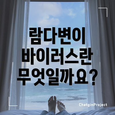 람다변이 바이러스란 무엇일까요?