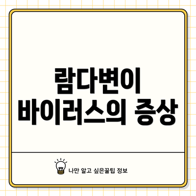 람다변이 바이러스의 증상