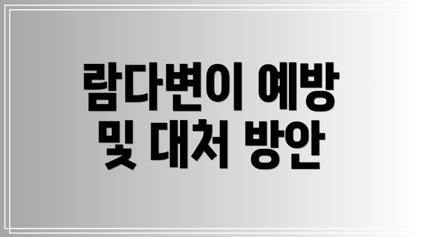람다변이 예방 및 대처 방안