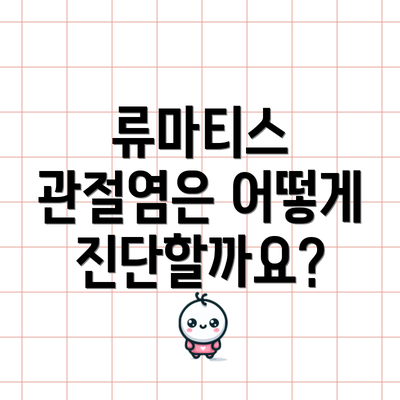 류마티스 관절염은 어떻게 진단할까요?