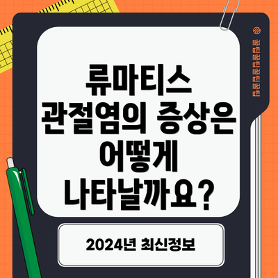 류마티스 관절염의 증상은 어떻게 나타날까요?