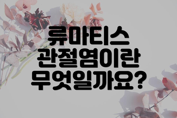 류마티스 관절염이란 무엇일까요?