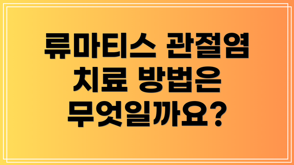류마티스 관절염 치료 방법은 무엇일까요?