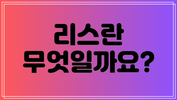 리스란 무엇일까요?