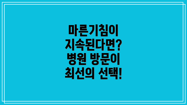 마른기침이 지속된다면? 병원 방문이 최선의 선택!