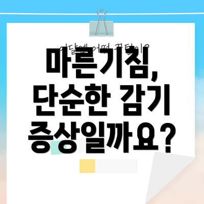 마른기침, 단순한 감기 증상일까요?