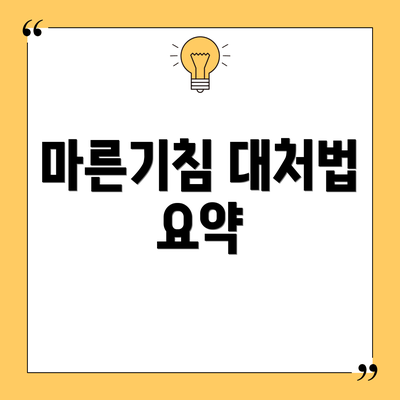 마른기침 대처법 요약