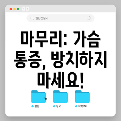 마무리: 가슴 통증, 방치하지 마세요!