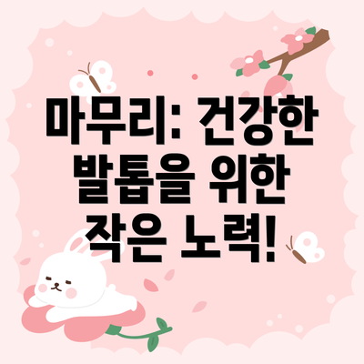 마무리: 건강한 발톱을 위한 작은 노력!