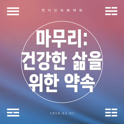 마무리:  건강한 삶을 위한 약속