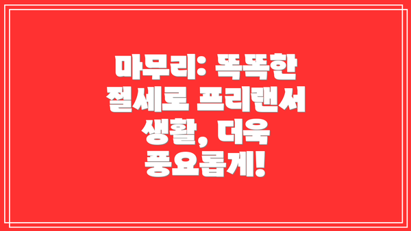 마무리: 똑똑한 절세로 프리랜서 생활, 더욱 풍요롭게!