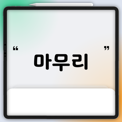 마무리