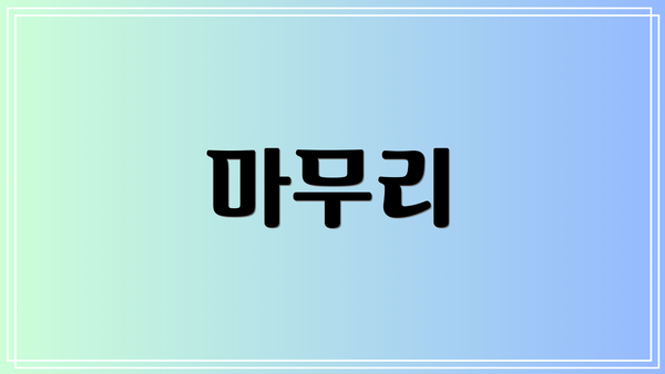 마무리