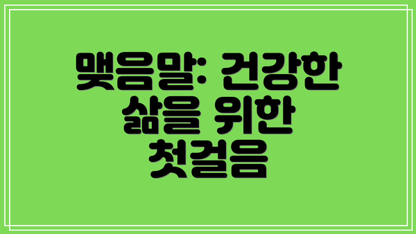 맺음말: 건강한 삶을 위한 첫걸음