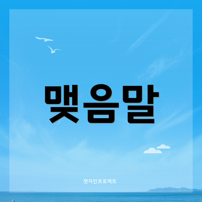 맺음말