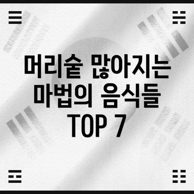 머리숱 많아지는 마법의 음식들 TOP 7