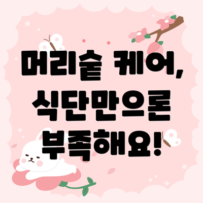 머리숱 케어, 식단만으론 부족해요!