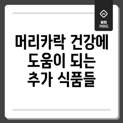 머리카락 건강에 도움이 되는 추가 식품들