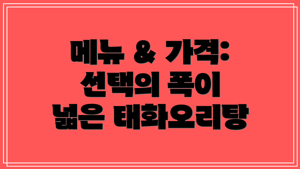 메뉴 & 가격: 선택의 폭이 넓은 태화오리탕