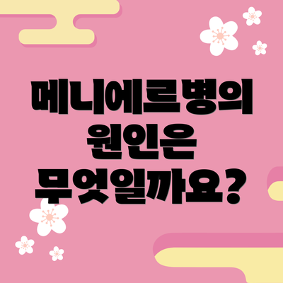 메니에르병의 원인은 무엇일까요?