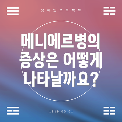 메니에르병의 증상은 어떻게 나타날까요?