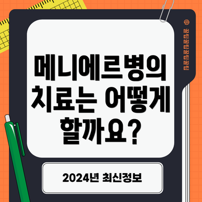 메니에르병의 치료는 어떻게 할까요?