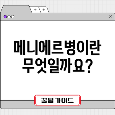 메니에르병이란 무엇일까요?