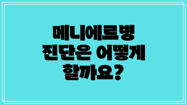 메니에르병 진단은 어떻게 할까요?