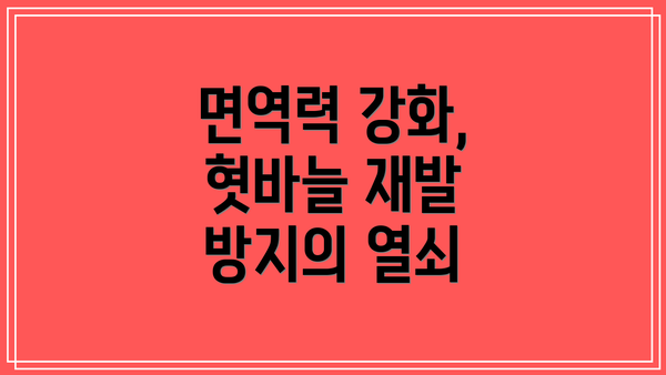 면역력 강화, 혓바늘 재발 방지의 열쇠