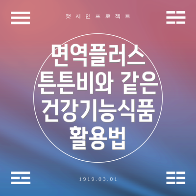 면역플러스 튼튼비와 같은 건강기능식품 활용법