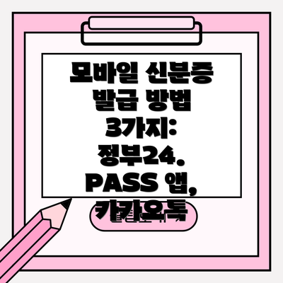 모바일 신분증 발급 방법 3가지: 정부24. PASS 앱, 카카오톡