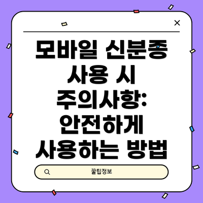 모바일 신분증 사용 시 주의사항: 안전하게 사용하는 방법
