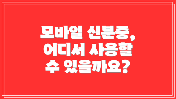 모바일 신분증, 어디서 사용할 수 있을까요?