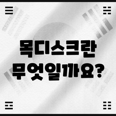 목디스크란 무엇일까요?