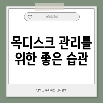 목디스크 관리를 위한 좋은 습관