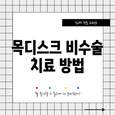 목디스크 비수술 치료 방법