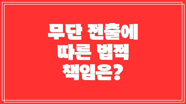 무단 전출에 따른 법적 책임은?