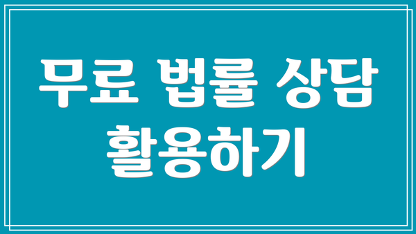 무료 법률 상담 활용하기