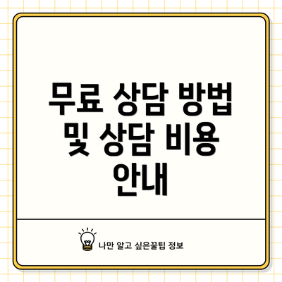 무료 상담 방법 및 상담 비용 안내