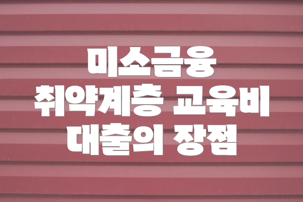미소금융 취약계층 교육비 대출이란 무엇일까요?
