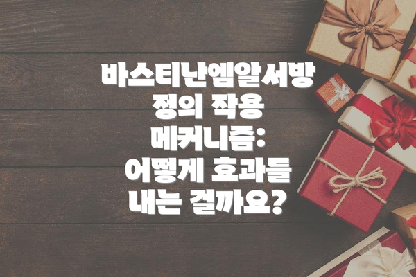 바스티난엠알서방정의 작용 메커니즘: 어떻게 효과를 내는 걸까요?
