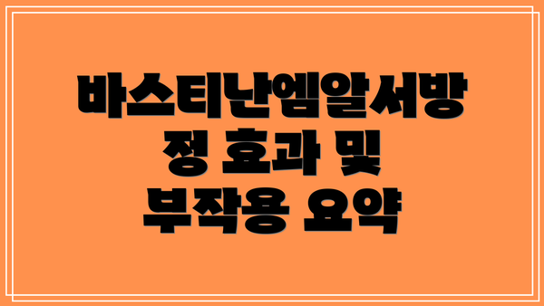 바스티난엠알서방정 효과 및 부작용 요약