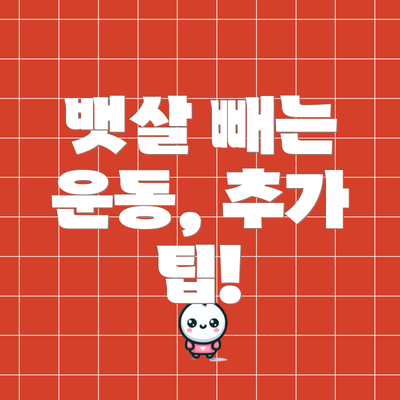 뱃살 빼는 운동, 추가 팁!