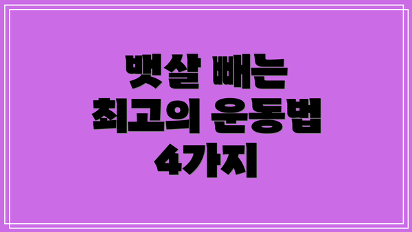 뱃살 빼는 최고의 운동법 4가지