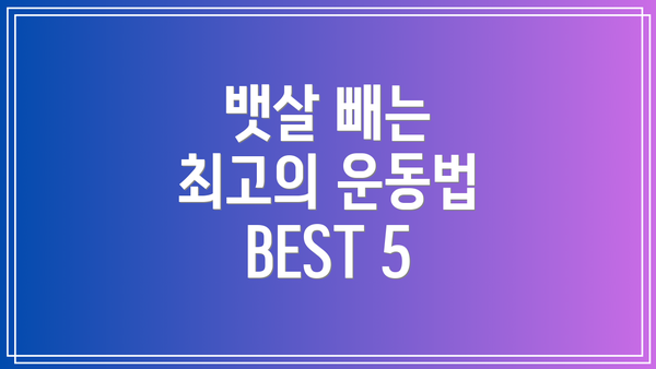 뱃살 빼는 최고의 운동법 BEST 5
