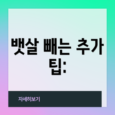 뱃살 빼는 추가 팁: