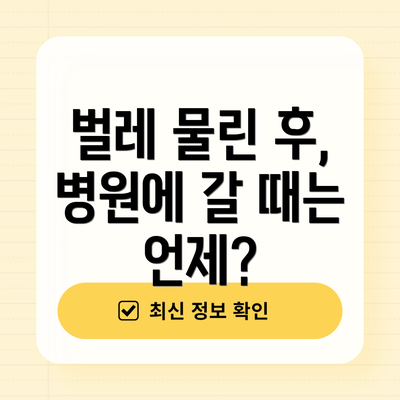 벌레 물린 후,  병원에 갈 때는 언제?