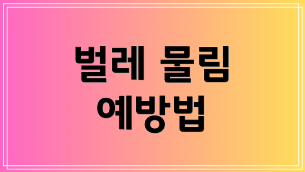 벌레 물림 예방법
