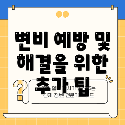 변비 예방 및 해결을 위한 추가 팁