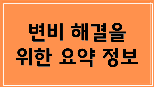 변비 해결을 위한 요약 정보